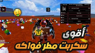 تحميل هكر بلوكس فروت مع أقـوى سكـربت مطر فواكه حقيقي  🔥|يجيب سيوف ادون 🤩❤ | بدون مفتاح  🔑❌️!