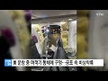 美 운항 중 여객기 동체에 구멍...공포 속 비상착륙 ytn