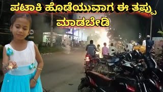 ಪಟಾಕಿ ಹೊಡೆಯುವಾಗ ಈ ತಪ್ಪು ಮಾಡಬೇಡಿ l Fireworks precautions l