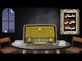 لوله کش...... داستان_واقعی رادیو_داستان پادکست