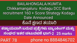 BAILAHONGALA/KUMTA Chikkamangaluru Kodagu DCCBankrecruitment 160+Score Strategy Kodagu DateAnnounced