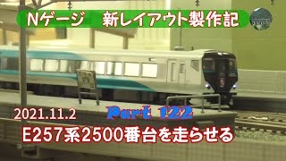 【Nゲージ 新レイアウト #122】E257系2500番台を入手したので開封し、185系とともに走行させました。