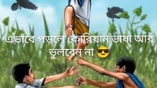 এভাবে পড়লে কোরিয়ান ভাষা আর ভুলবেন না 😎