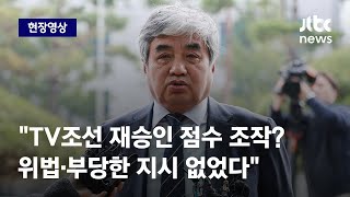 [현장영상] 'TV조선 재승인 의혹' 한상혁 검찰 출석…\