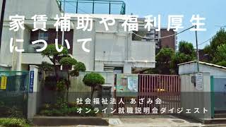 家賃補助や福利厚生について教えてください！｜あざみ会就活情報（東京都品川区・大田区・神奈川県川崎市）