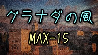 【歴代全国TOP】グラナダの風(SPA)/MAX-15【打鍵音】