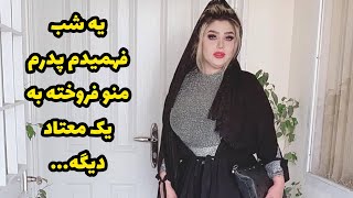 یه شب فهمیدم پدرم منو فروخته به یک معتاد دیگه…