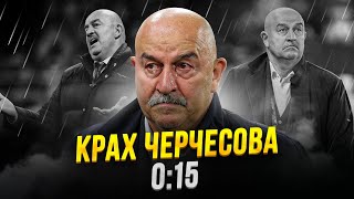 В кого превратился Черчесов. Стас, завязывай!