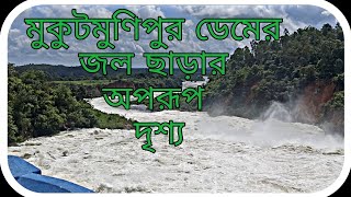 মুকুটমণিপুর ডেম এর জল ছাড়ার অপরূপ দৃশ্য।।।