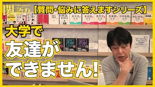 大学で友達ができません…（質問・悩み相談）【関正生の関語り】