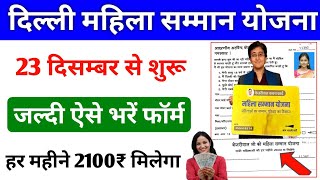 Delhi mahila samman yojana शुरू | Mahila samman yojana delhi apply online | Mahila samman yojana