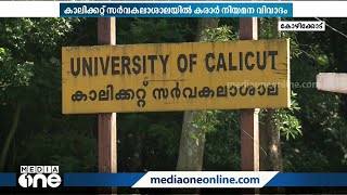 കാലിക്കറ്റ് സർവകലാശാലയിൽ ഉത്തരക്കടലാസുകളുമായി ബന്ധപ്പെട്ട് ജോലികൾക്ക് കരാർ ജീവനക്കാർ;വിവാദം