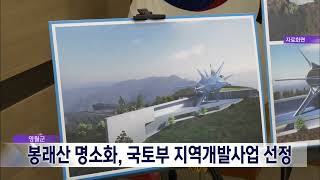 2023. 1. 2 [원주MBC] 영월 봉래산 명소화, 국토부 지역개발사업 선정