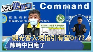 快新聞／王國材擬觀光客入境指引有望「0+7」  陳時中回應了－民視新聞