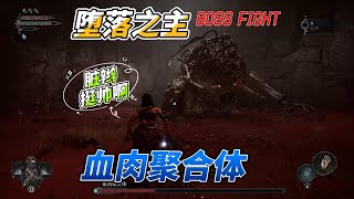 堕落之主  Boss 讨伐战：No.5 血肉聚合体   The Lords of the Fallen BOSS FIGHT