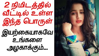 2 நிமிடம் போதும் முகம் பளிச்சுன்னு உடனே வெள்ளைய மாறும்|Skin whitening tips|Face beauty tips in tamil