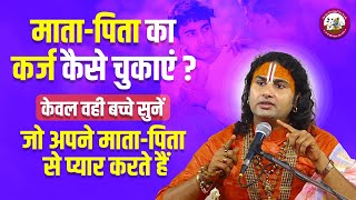 माता-पिता का कर्ज कैसे चुकाएं? केवल वही सुनें जो अपने माता-पिता से प्यार करते हैं। अनिरुद्धाचार्य जी