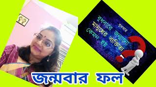 বুধবার জন্মগ্রহণ করলে জাতক জাতিকা কিরকম হতে পারে ।। জন্মবার ফল