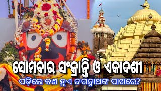 ସୋମବାର ସଂକ୍ରାନ୍ତି ଓ ଏକାଦଶୀ ପଡ଼ିଲେ କଣ ହୁଏ ଶ୍ରୀ ଜଗନ୍ନାଥଙ୍କ ପାଖରେ ? ବ୍ୟାଖ୍ୟା: ପଣ୍ଡିତ ସୌମ୍ୟରଞ୍ଜନ ପଣ୍ଡା