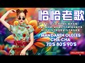 【恰恰老歌再現】请你放开我｜往日的旧梦｜失恋阵线联盟｜爱情恰恰｜想你想你｜誓言 浪子泪｜歌声恋情｜风凄凄意绵绵 cha cha mandarin oldies