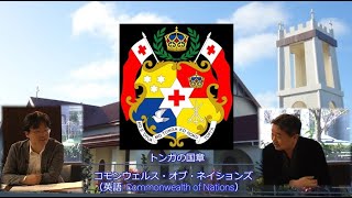 トンガの○○を食べて応援しよう　内藤陽介の世界を読む　渡瀬裕哉【チャンネルくらら】