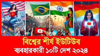 বিশ্বের সবচেয়ে বেশি ইউটিউব ব্যবহারকারী ১০টি দেশ ২০২৪ | top 10 YouTube users country 2024