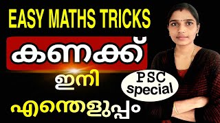 കണക്ക് ഇനി എന്തെളുപ്പം Easy Maths Tricks|Kerala PSC Maths