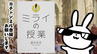 『ミライの授業』驚異の人生革命マニュアル：瀧本哲史が明かす未来を制する5大奥義！天才の思考法を完全解説＆実践ガイド 人生100年時代を勝ち抜く最強バイブル