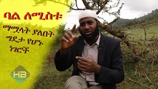 አንድ ባል ለሚስቱ ማድረግና ማሟላት ያለበት ግደታ የሆኑ ነገሮች