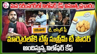 మన కరీంనగర్ లో నిలోఫర్ కేఫ్ వినూత్న ప్రచారం || Cafe Niloufer In Karimnagar || @SumanTVKarimnagar