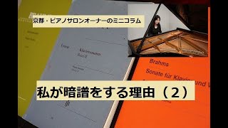 私が暗譜する理由（２）【京都・ピアノサロンオーナーのミニコラム】