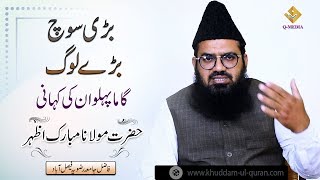 Bari Soch Bary Log | بڑی سوچ  بڑے لوگ | Molana Muhammah Mubark Azhar