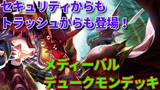 どこからでも現れる中世の騎士！メディーバルデュークモンデッキ【デジモンカードゲーム対戦動画・デッキ紹介】【Digimon card game】