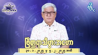 ဗြိစ္ဆာရာသီဖွားအတွက် (၃၀.၁.၂၀၂၅ မှ ၅.၂.၂၀၂၅) အထိ ဟောစာတမ်း