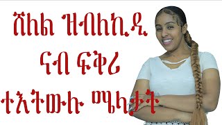 ሸለል ዝብለኪዲ ናብ ፍቅሪ ተእትውሉ ሜላታት መሲ ቱብ Tigringa Love and Relationship video for   women's Mesi tube