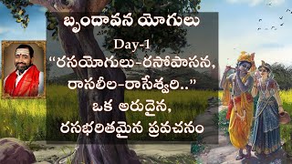 బృందావన యోగులు  - Day - 1