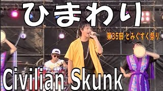 Civilian Skunk／ひまわり　　第35回 とみぐすく祭り