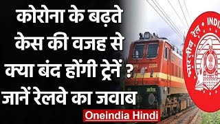 Corona Lockdown: क्या बंद होगी Trains ? Indian Railway का फिर आया बड़ा बयान | वनइंडिया हिंदी