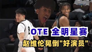 【OTE NEXT UP 5s】Weilun Zhao Fake the ‘Defender‘, Kohl Rosario Win the MVP with 40+3+6｜2025.01.03