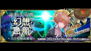 【FGO活動速刷】虛數大海戰｜深淵｜超級無畏級｜全5星禮裝｜3T