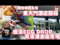 阿Dee旅行團 | 體驗韓國生活 東大門酒店開箱 慢活EGG DROP 鷺梁津水產市場 | 城市緣洲 歇息休閒空間 | 豐富水資源 鮮味水產