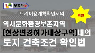 문화재보호지역내 현상변경허가구역토지 건축조건확인법