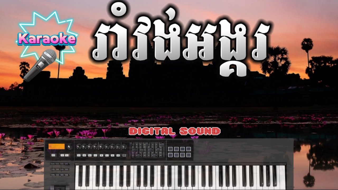 Romvong Angkor Khmer Old Song Karaoke Traditional Dance Music Youtube