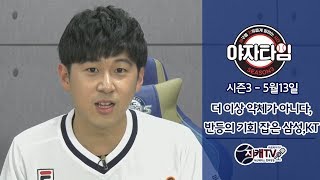 [지캐TV] 야자타임 5/13 : 더 이상 약체가 아니다, 반등의 기회 잡은 삼성,KT (4/5)