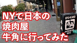 ニューヨークで日本の焼肉屋さん『牛角』に入ってみた！