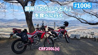 第1006話　御所「たらいうどん」を食べに行く【CRF250Ls】