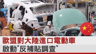 歐盟對大陸進口電動車啟動「反補貼調查」｜TVBS新聞