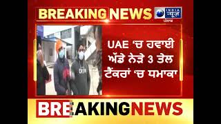 UAE 'ਚ ਹਵਾਈ ਅੱਡੇ ਨੇੜੇ 3 ਤੇ ਟੈਂਕਰਾਂ 'ਚ ਧਮਾਕਾ, ਅੰਮਿ੍ਤਸਰ ਹਵਾਈ ਅੱਡੇ ਪੁਜੀਆਂ ਲਾਸ਼ਾ    #IndiaNewsPunjab