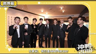 新浪娛樂 x NINE PERCENT：新浪娛樂年度盤點 2018十大微博娛樂熱詞