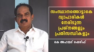 KVVES | വ്യാപാരികൾ നേരിടുന്ന പ്രശ്നങ്ങൾ; സംസ്ഥാന നേതാവ് കെ അഹമ്മദ് ഷെരീഫ് വിവരിക്കുന്നു